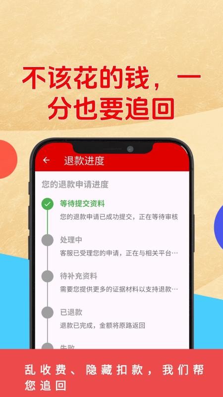 乱收费退款管家最新版v2.0.1 1