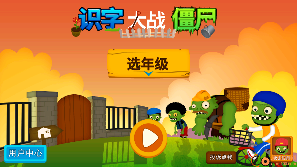 阳阳识字大战僵尸最新版