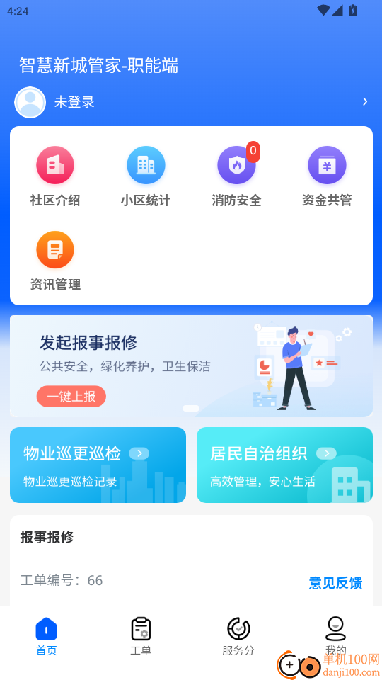 智慧新城管家职能端官网版
