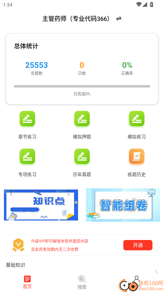 主管药师百分题库官网版