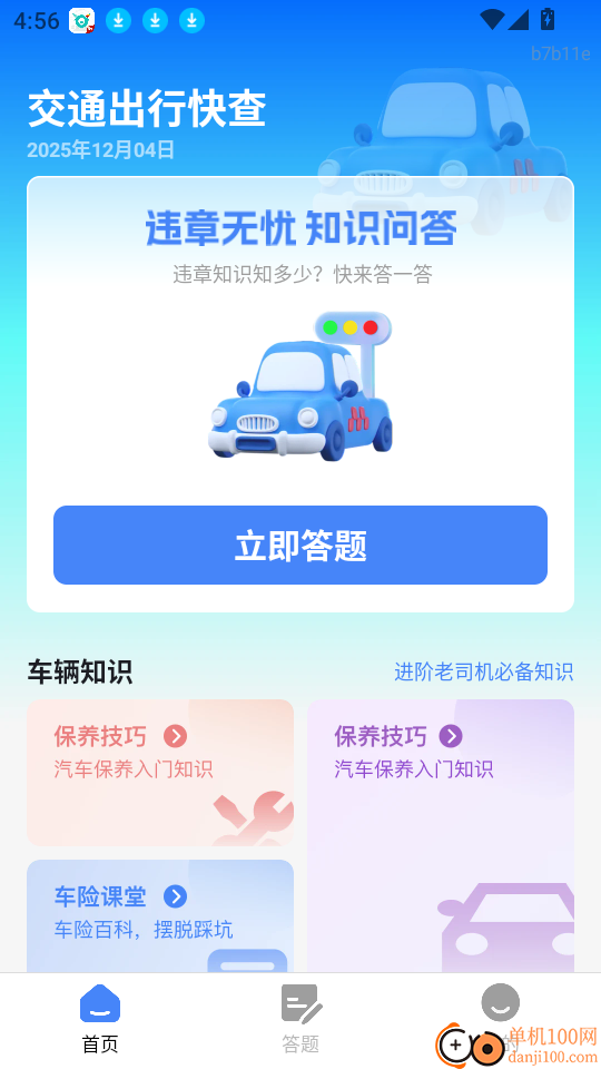 交通出行快查官网版