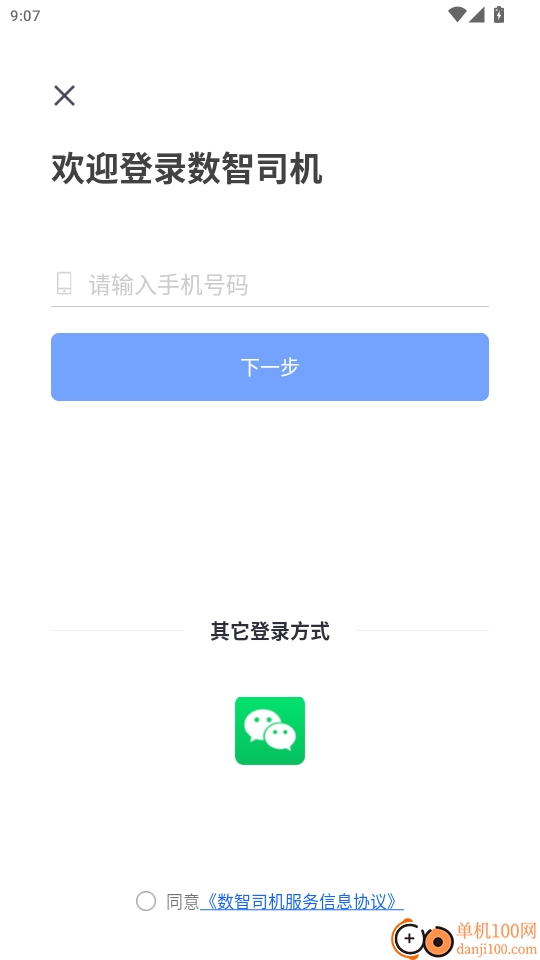 数智司机官网版