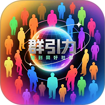 群引力最新版 v25.1203.32001