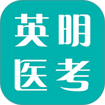英明医考最新版 v1.1.10