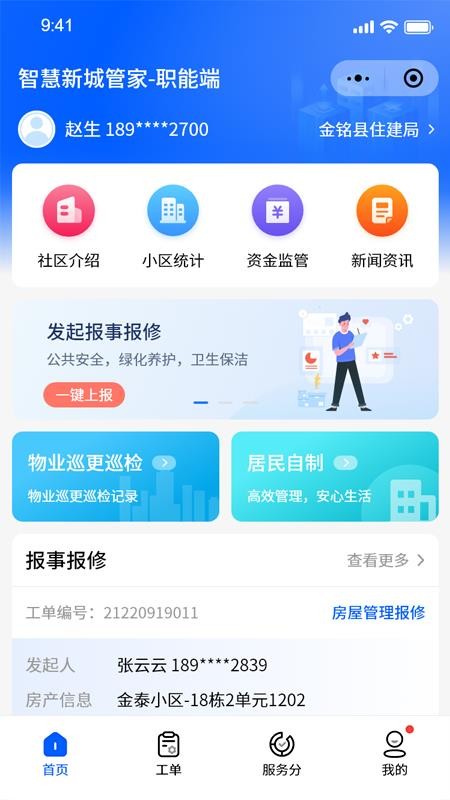 智慧新城管家职能端官网版v1.0.1 3