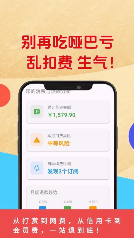 乱收费退款管家最新版v2.0.1 4