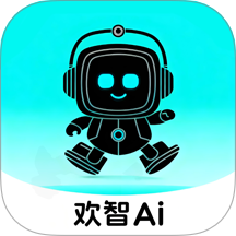 欢智AI最新版