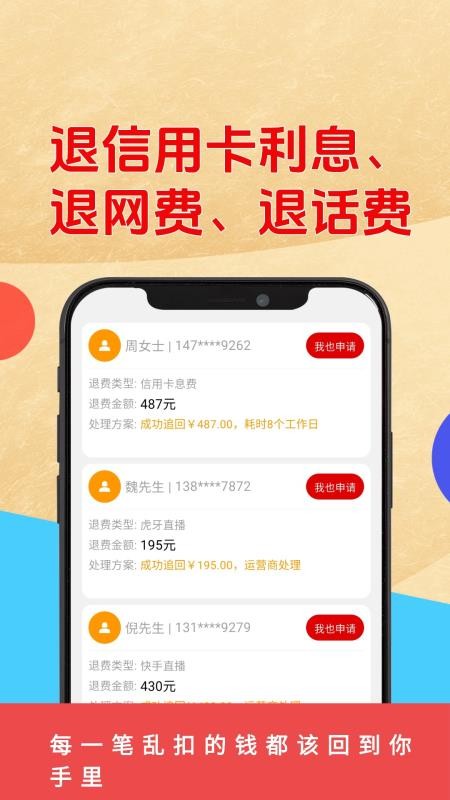 乱收费退款管家最新版v2.0.1 5