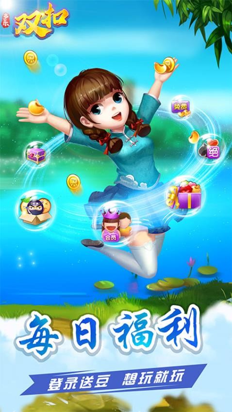 多乐双扣手游v1.9.6 3