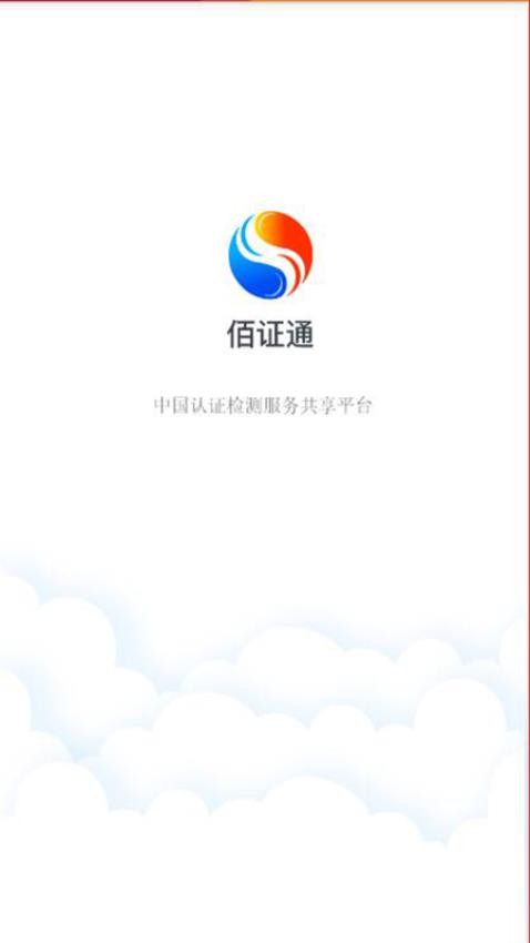 佰证通官网版v1.0.0 2