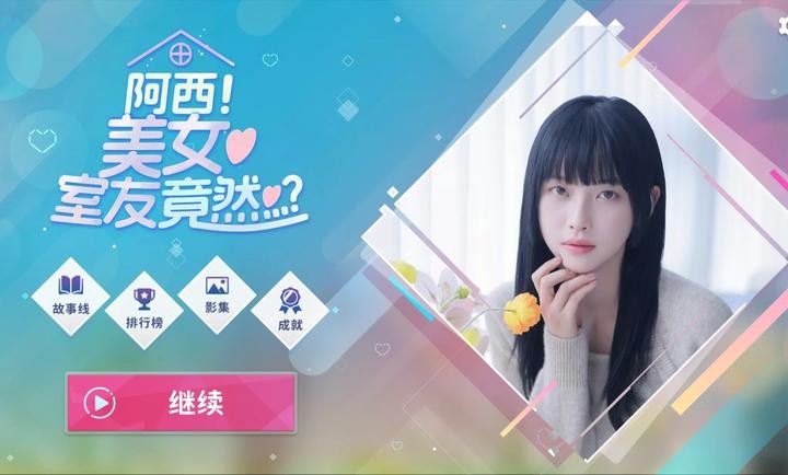 阿西美女室友竟然游戏v1.1.0 1