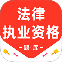 法律执业资格百分题库最新版 v3.2.0