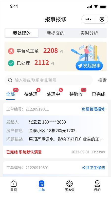 智慧新城管家职能端官网版v1.0.1 2