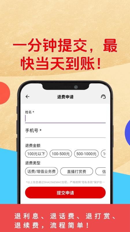 乱收费退款管家最新版v2.0.1 2