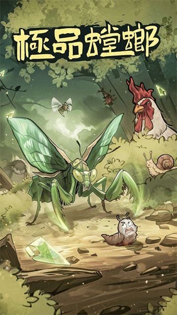 极品螳螂游戏v3.0.5 3
