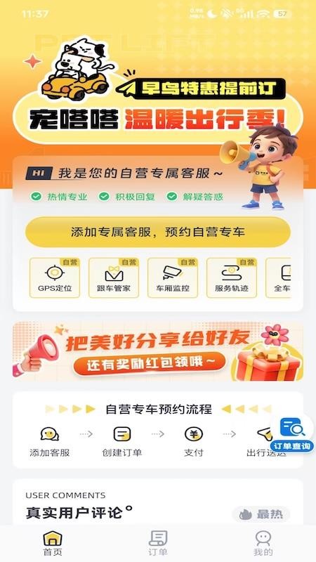 宠嗒嗒宠物搭车车最新版v4.1.6 4