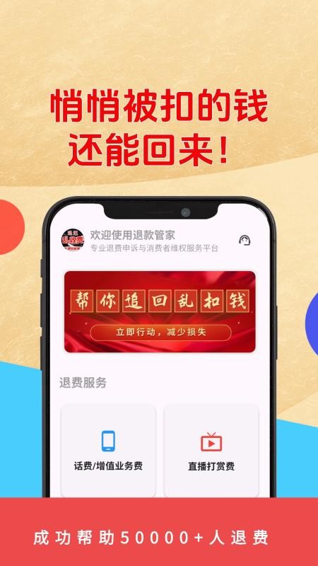 乱收费退款管家最新版v2.0.1 3
