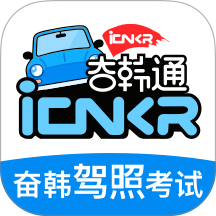 奋韩驾照考试官方版