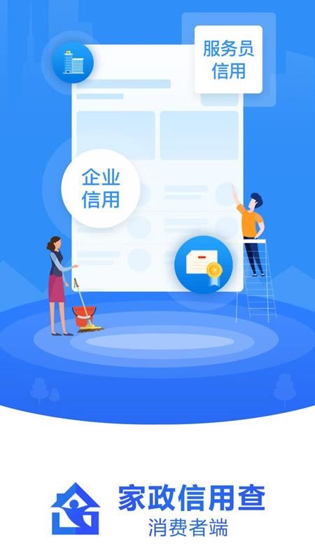 家政信用查官网版v2.2.0 5