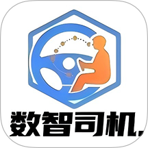 数智司机官网版 v1.0.1