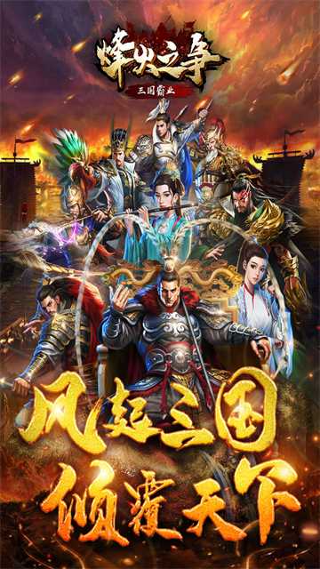烽火之争手游v3.8.9 2