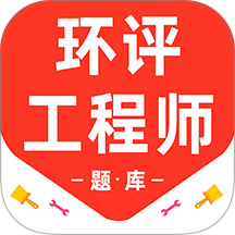 环境评价工程师百分题库官网版 v3.2.0