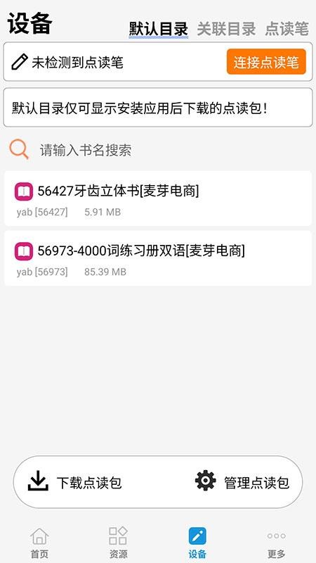 小达人点读笔官方版v1.2.6 3