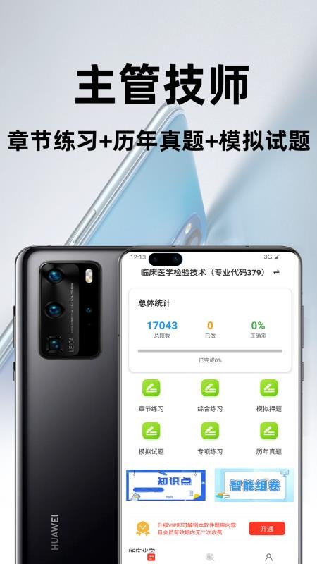 临床主管技师百分题库免费版v3.2.0(4)