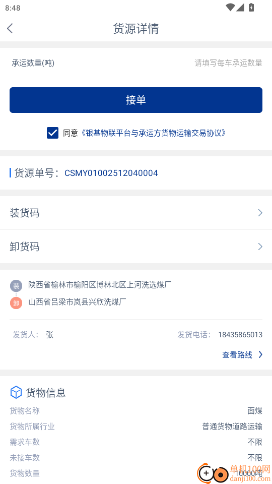 银基物联司机端官网版