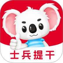 士兵提干题考拉免费版 v2.0.8