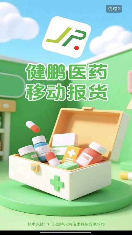 健鹏医药免费版v1.0 2