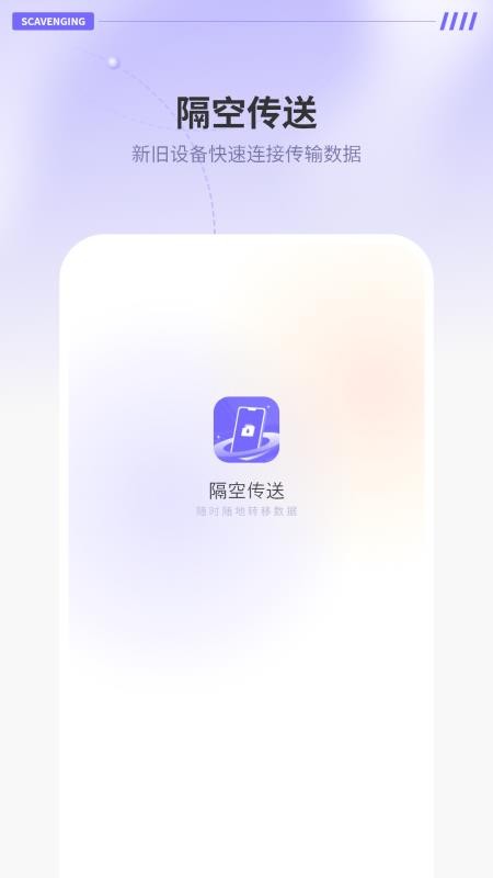 隔空传送手机版v6.0 4