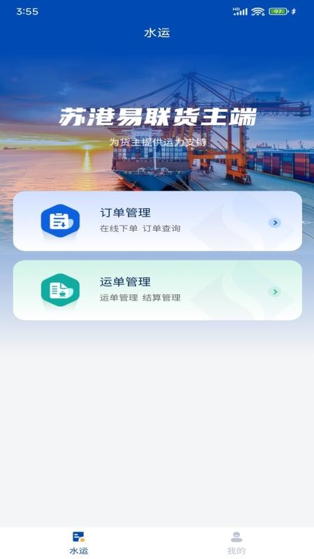 苏港易联货主端最新版v1.0.7 3