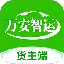万安货主官网版