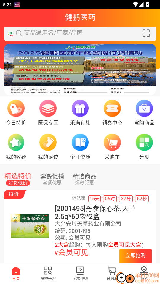 健鹏医药免费版