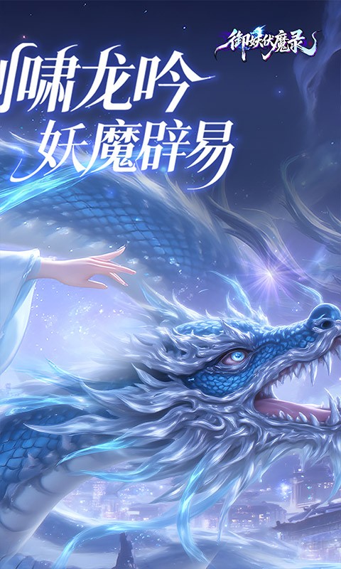 御妖伏魔录游戏v1.0 2