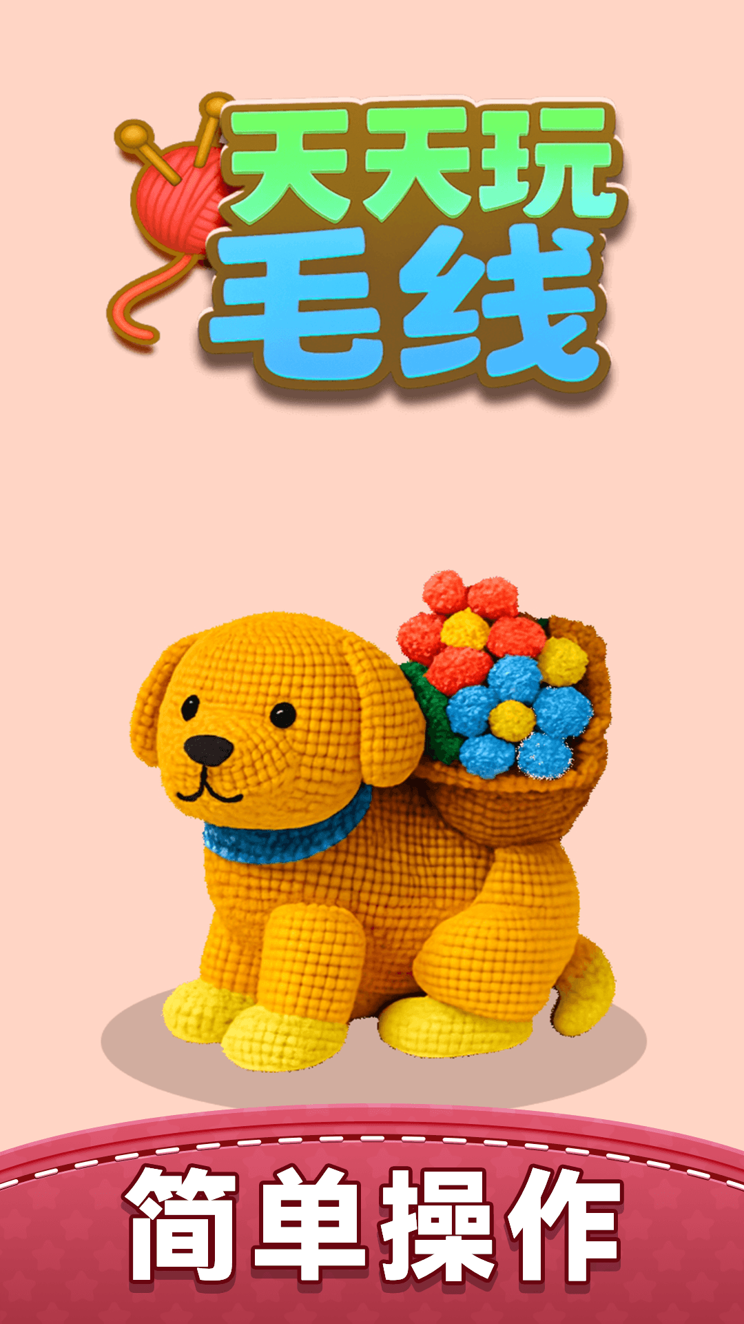 天天玩毛线游戏v1.0.0 4