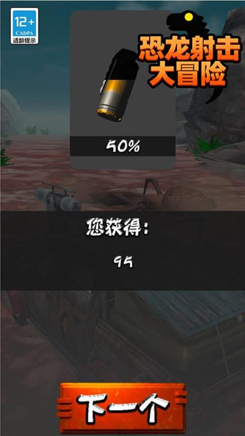 恐龙射击大冒险游戏v24.55.1 2