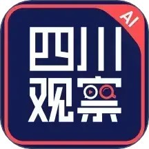 四川观察AI版软件