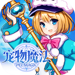 宠物魔法游戏 v1.0