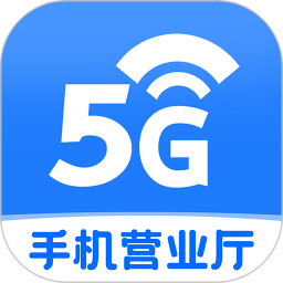 手机营业厅免费版