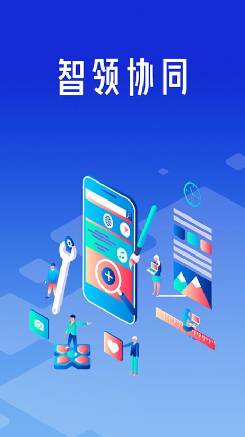 智领协同最新版v3.0.45 3