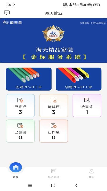 海天管业手机版v1.0.6 1