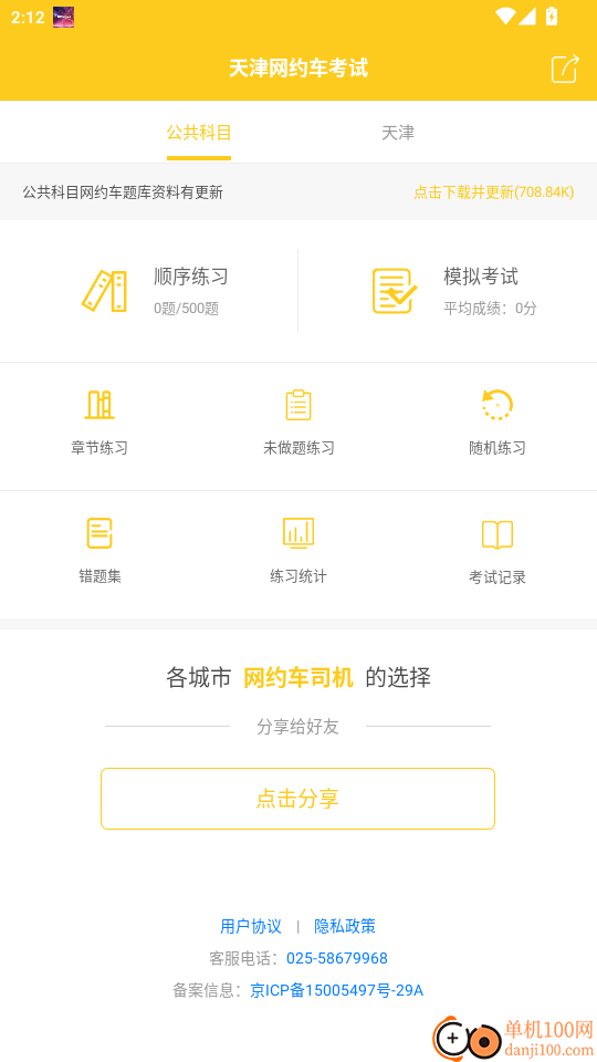 天津网约车考试官方版APP