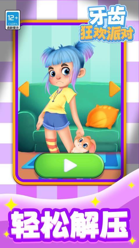 牙齿狂欢派对游戏v1.1.1 5