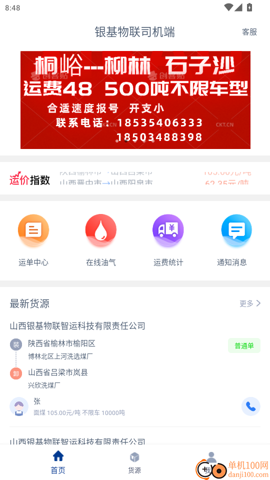 银基物联司机端官网版