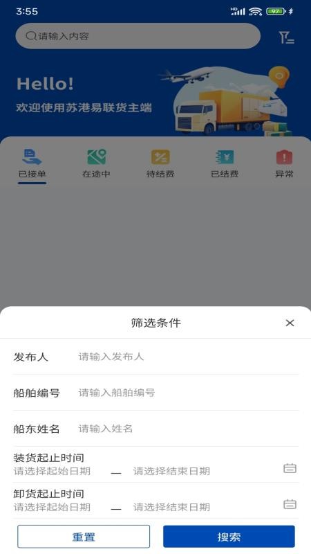 苏港易联货主端最新版v1.0.7 1