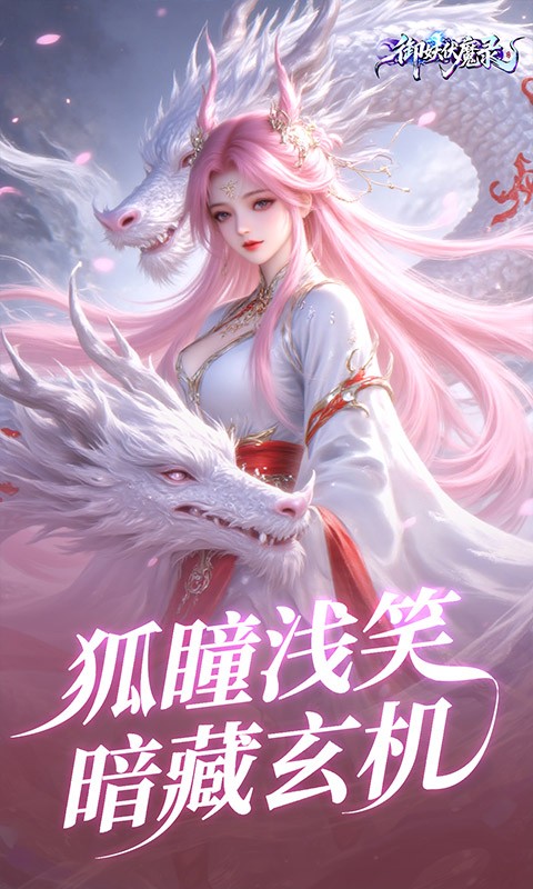 御妖伏魔录游戏v1.0 5
