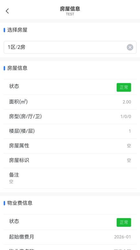 善其事物业端官网版v1.2.2 3
