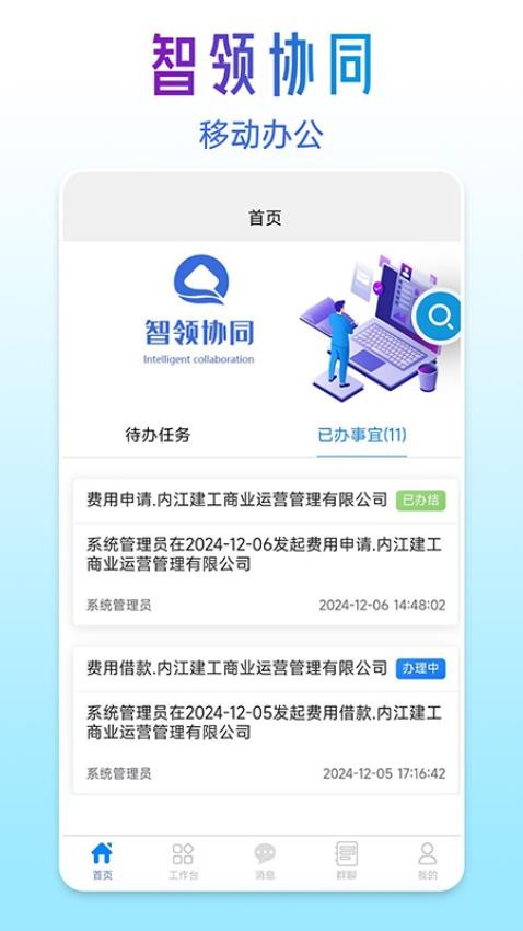 智领协同最新版v3.0.45 2